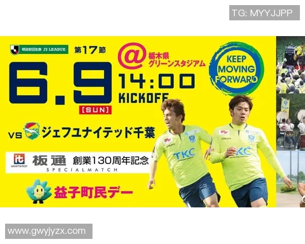 横千叶市原迎战枥木SC力争主场胜利展现球队实力